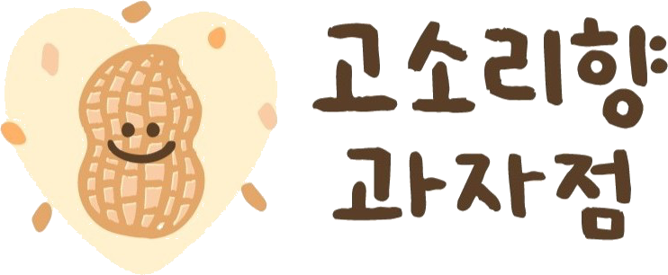 고소리향과자점